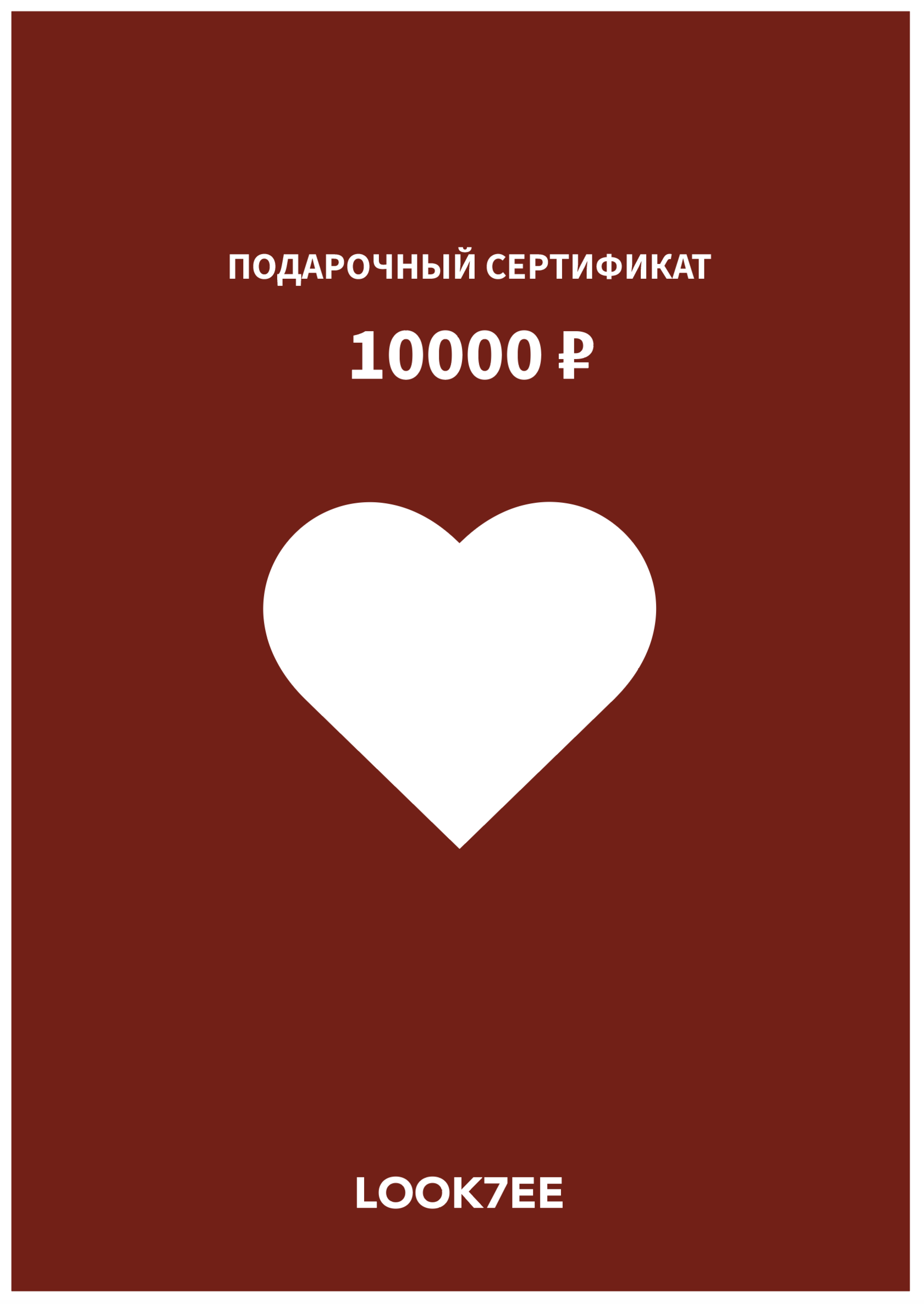 Подарочный сертификат Look7ee